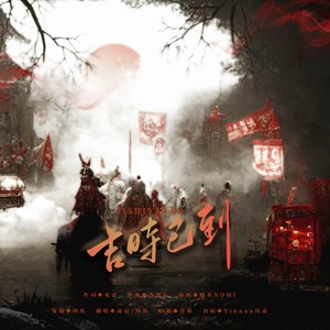 吉时已到 上星 (凌晨Vicca|西瓜 remix)