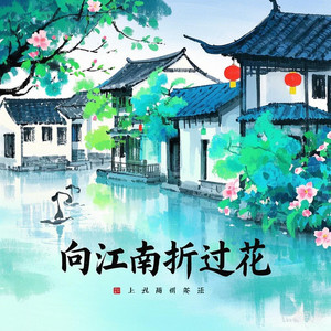 向江南折过花