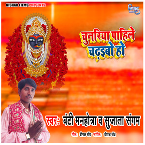 Chunariya Pahile Chadhaibo Ho