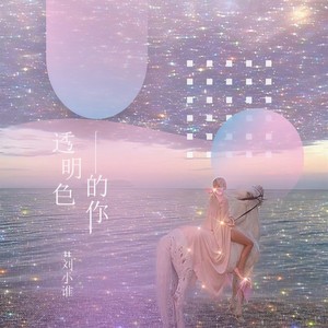 透明色的你 (伴奏)