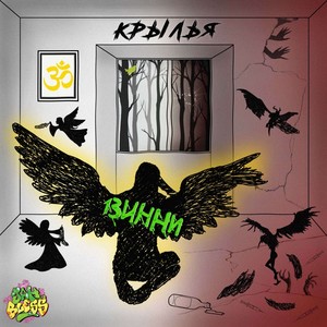 Крылья (муз.Foners)