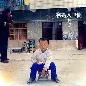 初遇人世间
