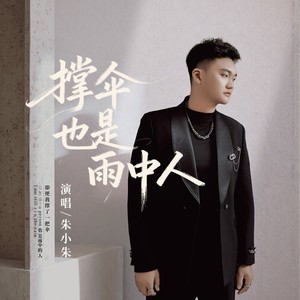 撑伞也是雨中人 (伴奏)