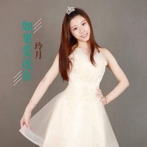 如果爱还在 (伴奏)