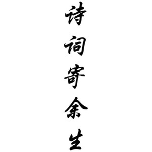 江湖夜雨十年灯-瞿富官