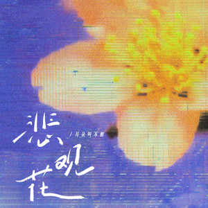 悲观花 (和声伴奏)