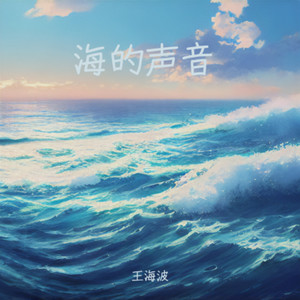 海的声音