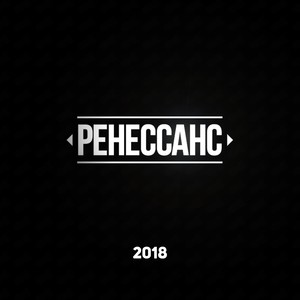 РЕНЕССАНС 2018 (Explicit)