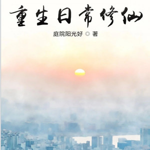 第575集-重生日常修仙 (DJ长音频) - 酸萝卜封面