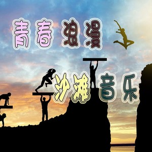 云上的树Trees on the Cloud·青春浪漫海滩音乐