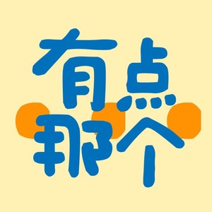 松月Lydia - EP23. 2025年度热梗总结：当AI开始念经，我们梆梆两拳