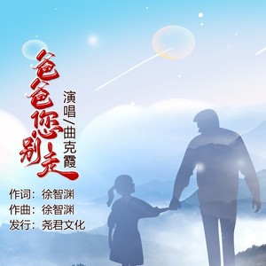 爸爸您别走