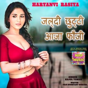 जल्दी छुट्टी आजा फौजी