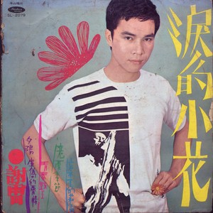 谢雷 - 噢莱噢莱噢