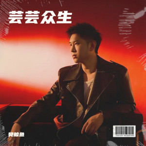 芸芸众生 (伴奏)