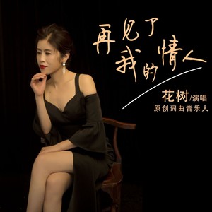 再见了,我的情人 (伴奏)