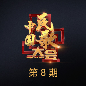 中国民歌大会第二季 第8期
