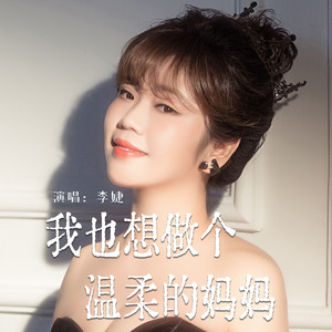 我也想做个温柔的妈妈