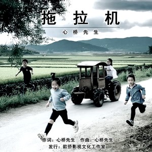 拖拉机-心桥先生