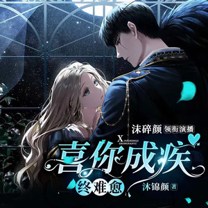 喜你成疾终难愈 001 这样满心满眼都是我的感觉，真好……（新书上架，求订阅）