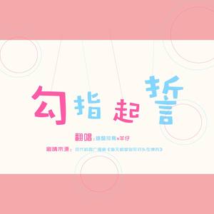 勾指起誓 (剧情版)