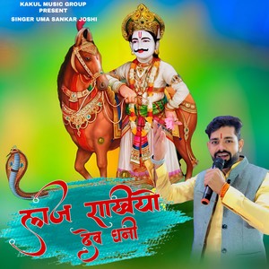 Laaj Rakhiyo Dev Dhani