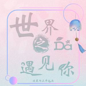 世界之大遇见你（广播剧《韫色过浓》ED）