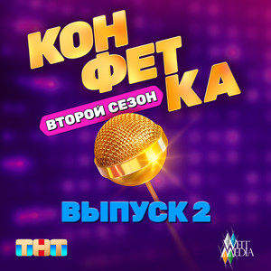 из (т/ш) "ТНТ x Weit Media «Конфетка. Второй сезон. Выпуск 2»