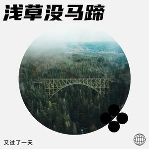 琴键跃月光-又过了一天