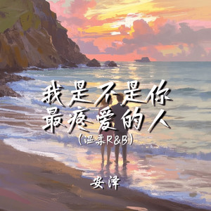 我是不是你最疼爱的人(温柔R&B)
