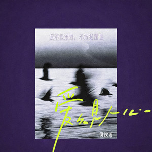 何欢浪 - 爱久见人心 (我不是流言不能猜测你)