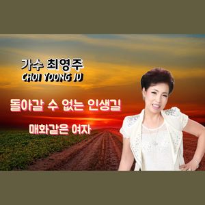 돌아갈 수 없는 인생길