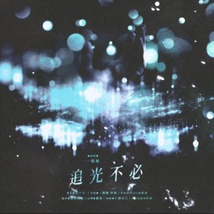 追光不必 (伴奏)