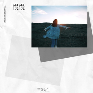 慢慢（慢慢地习惯身边有你的温暖）-三页先生