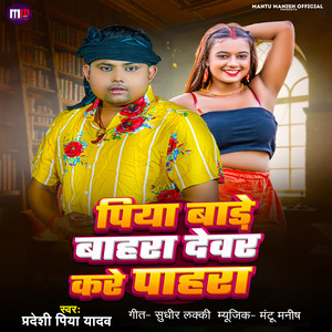 Piya Bade Bahra Devar Kare Pahra