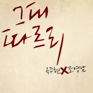 그대 따르리 (我会追随你) (Duet ver.)