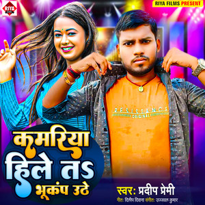 Kamariya Hile Ta Bhukamp Uthe