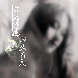 翊先生 - 你的遗憾与我有关