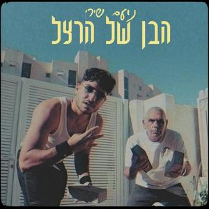 הבן של הרצל (Explicit)