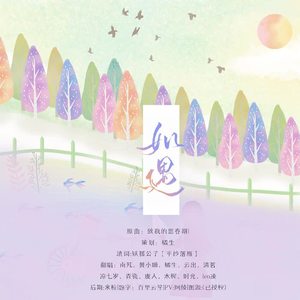 【新春贺岁曲】如遇
