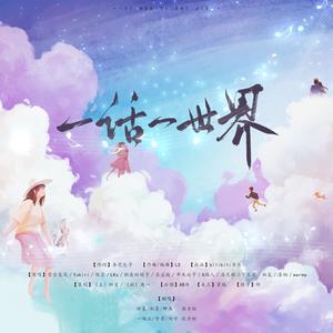 一话一世界