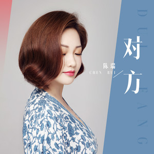 陈瑞 - 对方 (DJ何鹏版)