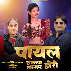 Payal Chhammak Chhammak Hori