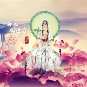 南无观世音菩萨圣号