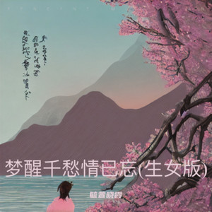 梦醒千愁情已忘