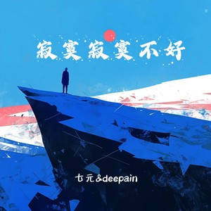 寂寞寂寞不好 (DJ京仔版)