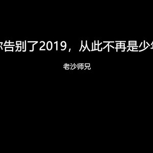 你告别了2019，从此不再是少年