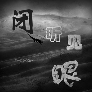 闭·眼    听见