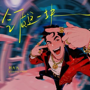 气质这一块 (伴奏)