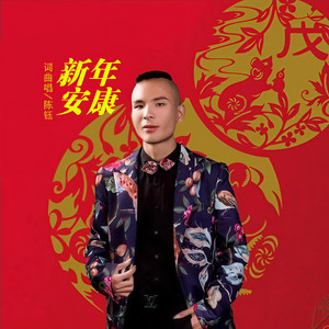 新年安康